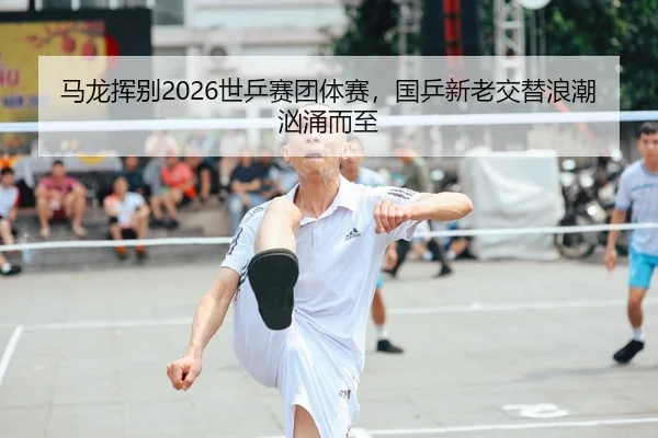 ma-long-hui-bie-shi-ping-sai-tuan-ti-sai-guo-ping-xin-lao-jiao-ti-lang-chao-xiong-yong-er-zhi-1-501.jpg