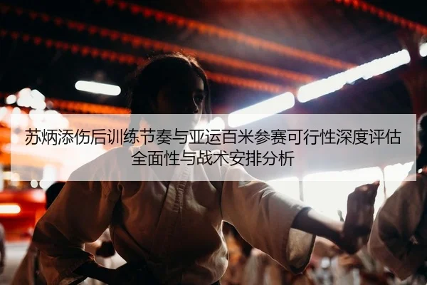 su-bing-tian-shang-hou-xun-lian-jie-zou-yu-ya-yun-bai-mi-can-sai-ke-xing-xing-shen-du-ping-gu-quan-mian-xing-yu-zhan-2-152.jpg